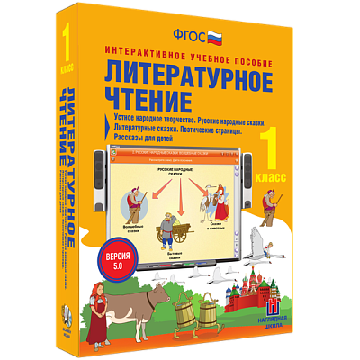 Литературное чтение 1 класс. Устное народное творчество. Русские народные сказки. Литературные сказки. Поэтические страницы. Рассказы для детей