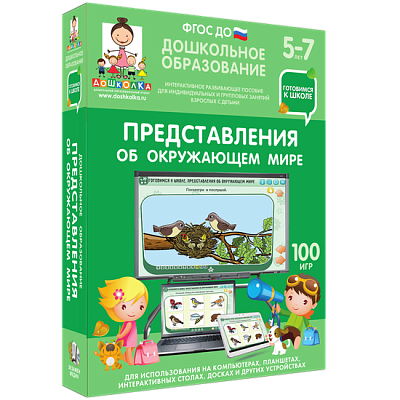 Готовимся к школе. Представления об окружающем мире