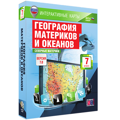 Интерактивные карты. География материков и океанов. 7 класс. Северные материки